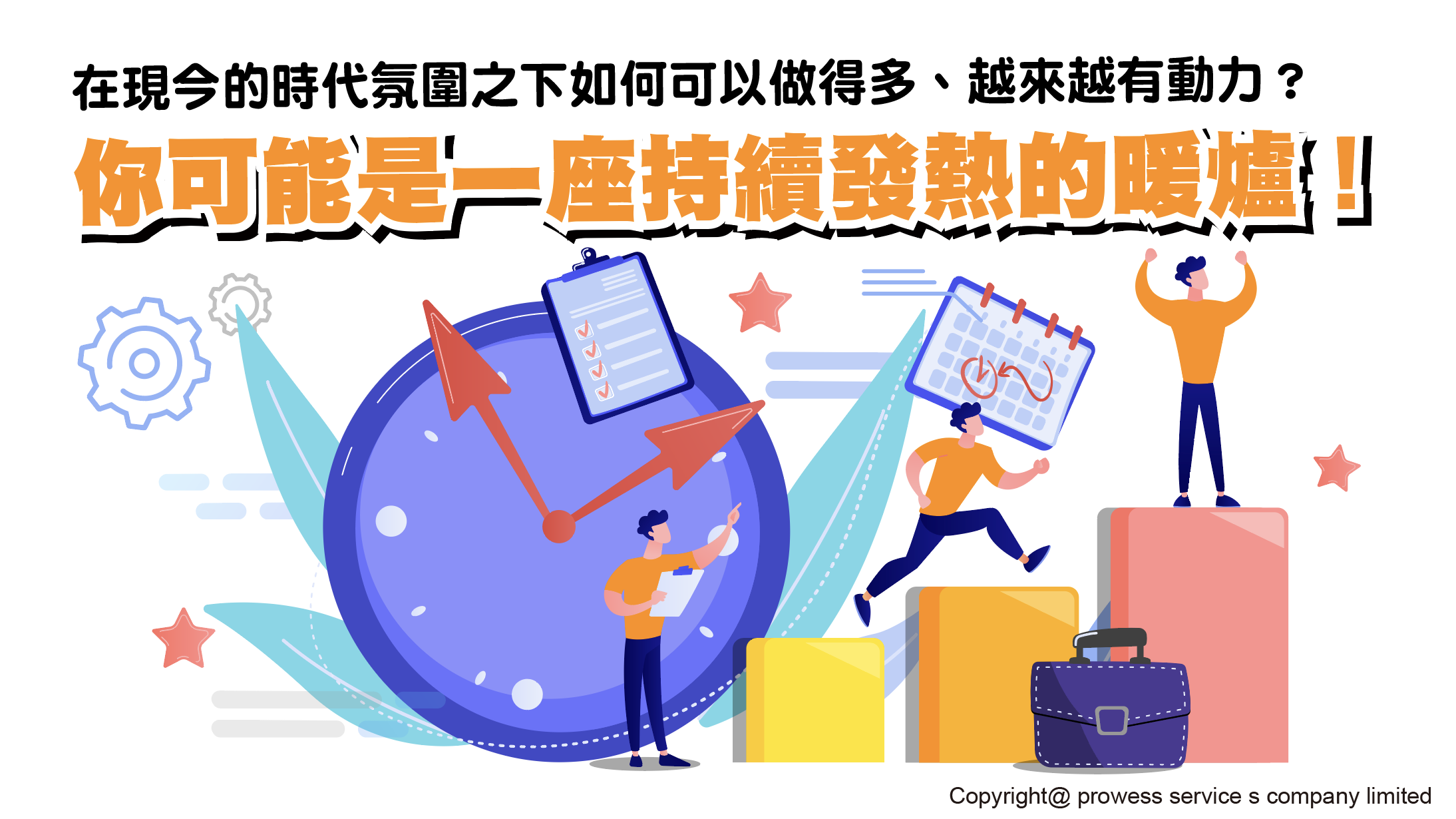 「在現今的時代氛圍之下，如何可以做得多、越來越有動力？你可能是一座持續發熱的暖爐！」 image